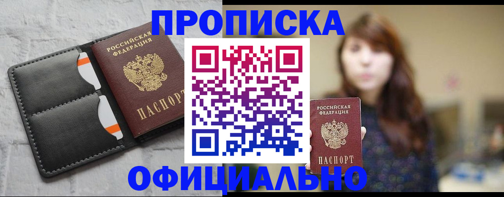 прописка для работы в Междуреченске